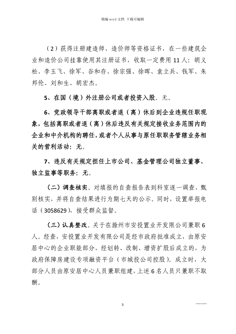 2021年违规经商办企业专项整治工作自查自纠报告范文_第3页