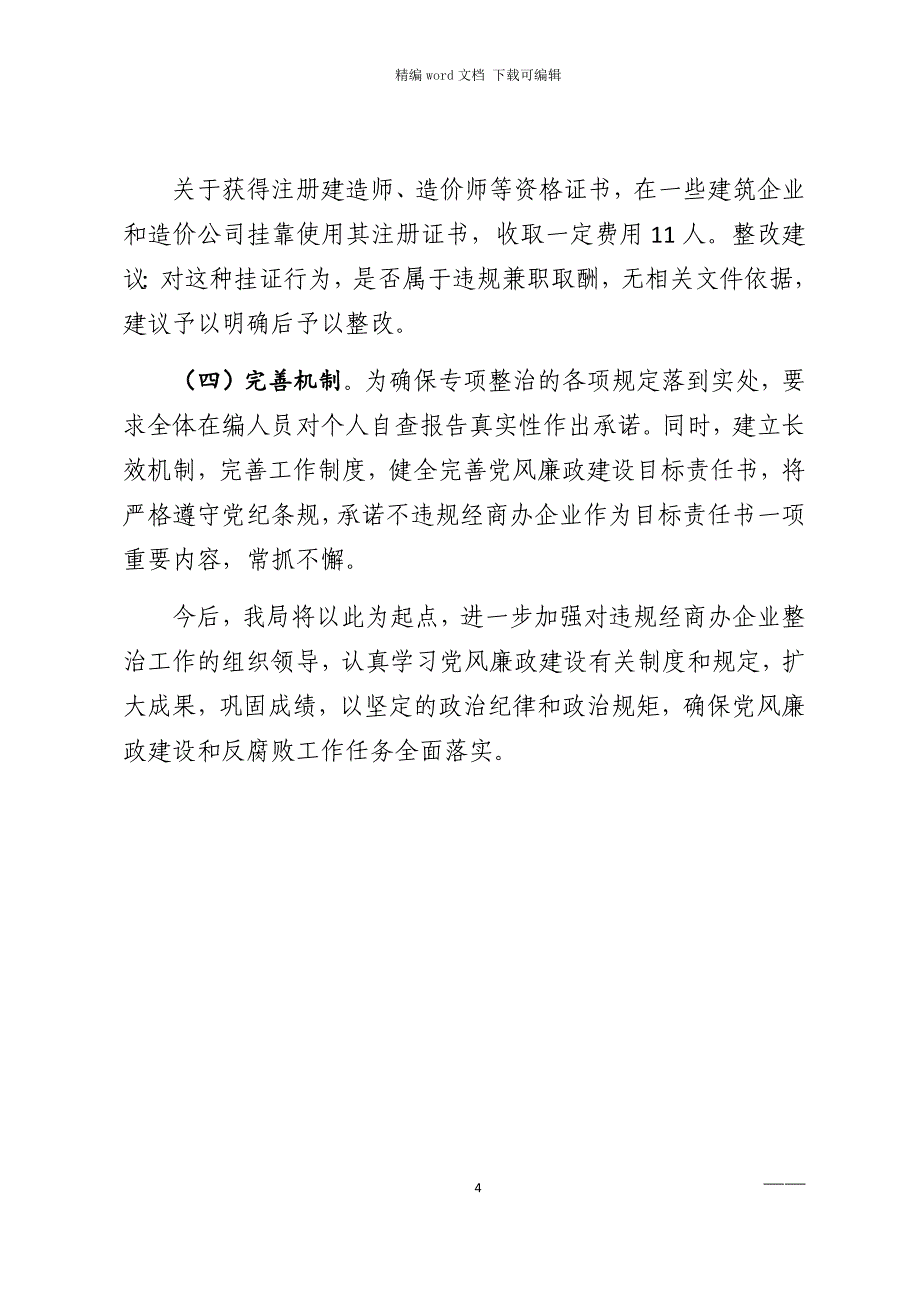 2021年违规经商办企业专项整治工作自查自纠报告范文_第4页