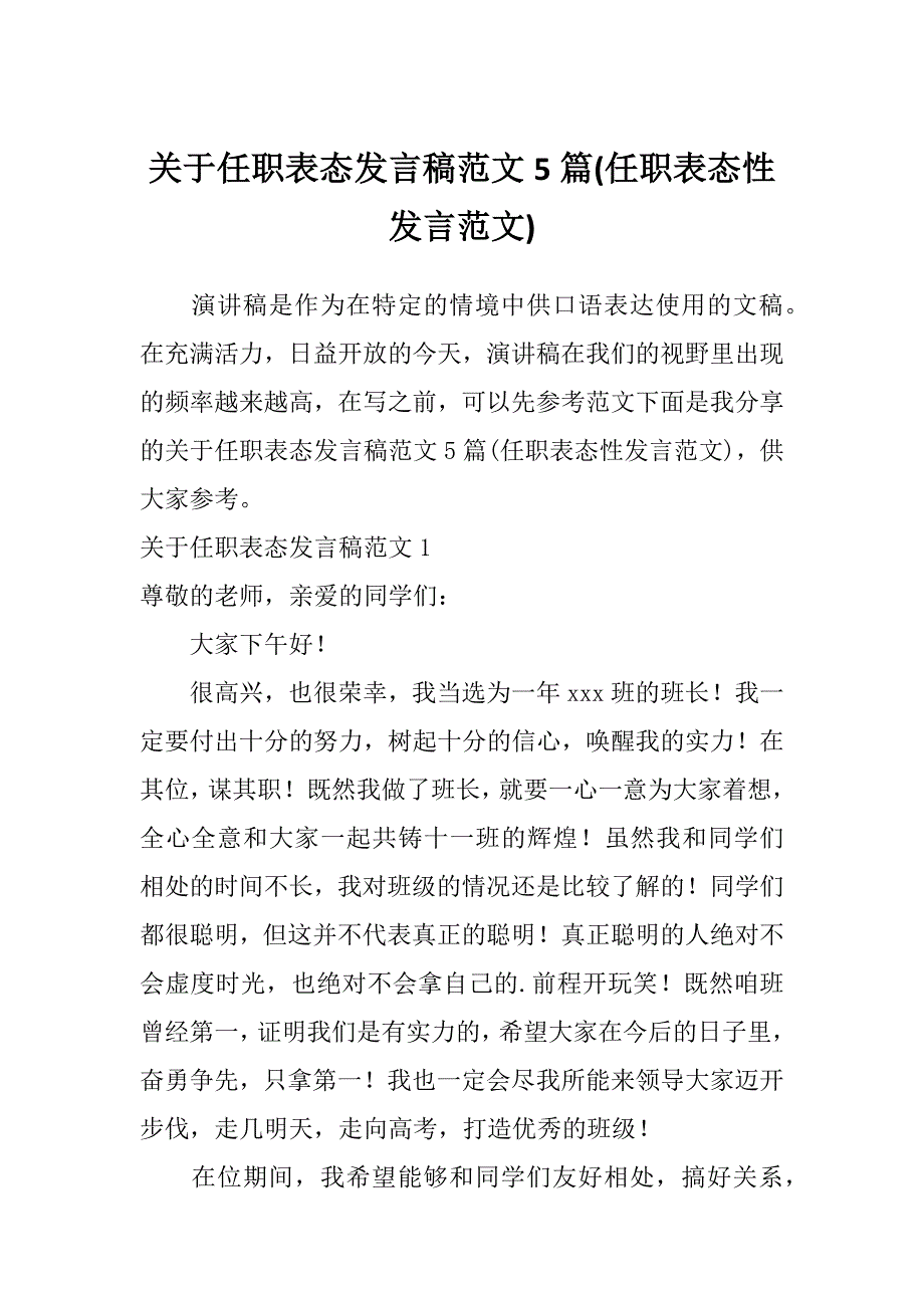 关于任职表态发言稿范文5篇(任职表态性发言范文)_第1页