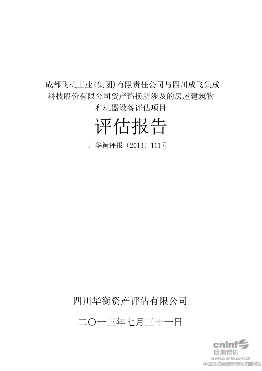 成都飞机工业集团有限责任公司与公司资产置换所涉及的房屋建筑物和机器设备评估项目评估报告_第1页