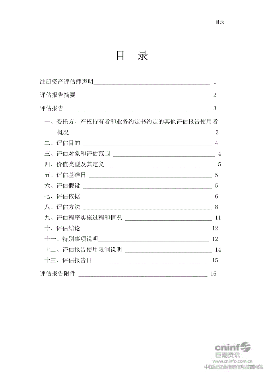 成都飞机工业集团有限责任公司与公司资产置换所涉及的房屋建筑物和机器设备评估项目评估报告_第2页