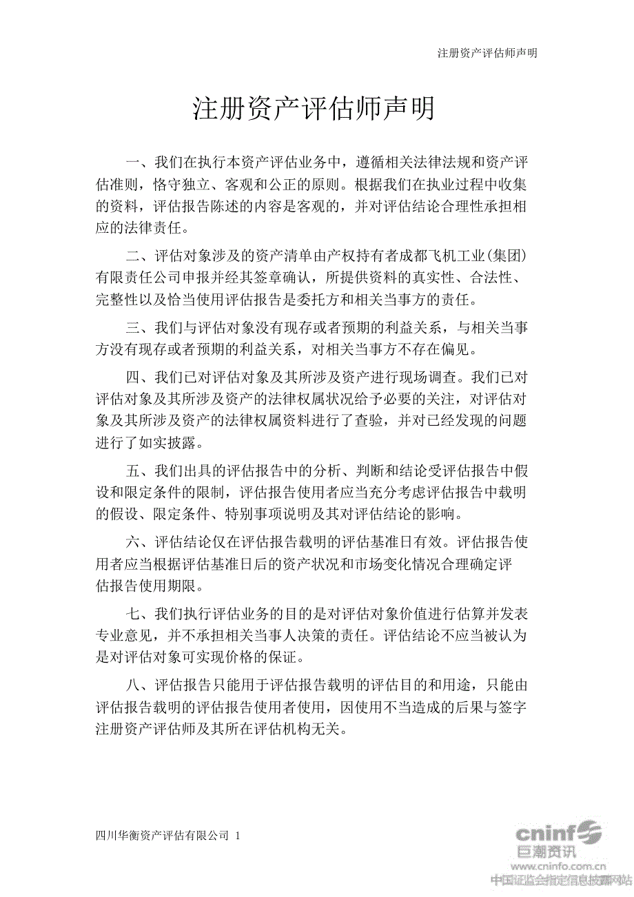 成都飞机工业集团有限责任公司与公司资产置换所涉及的房屋建筑物和机器设备评估项目评估报告_第3页