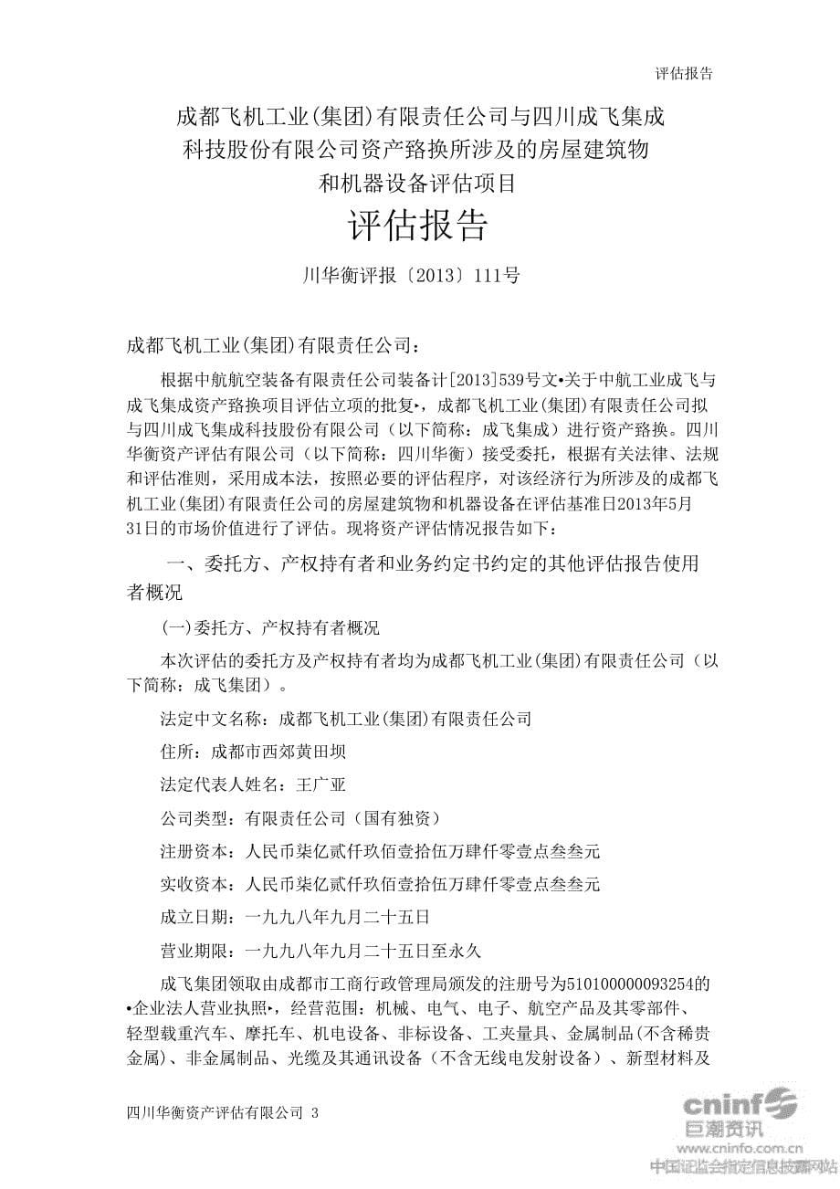 成都飞机工业集团有限责任公司与公司资产置换所涉及的房屋建筑物和机器设备评估项目评估报告_第5页