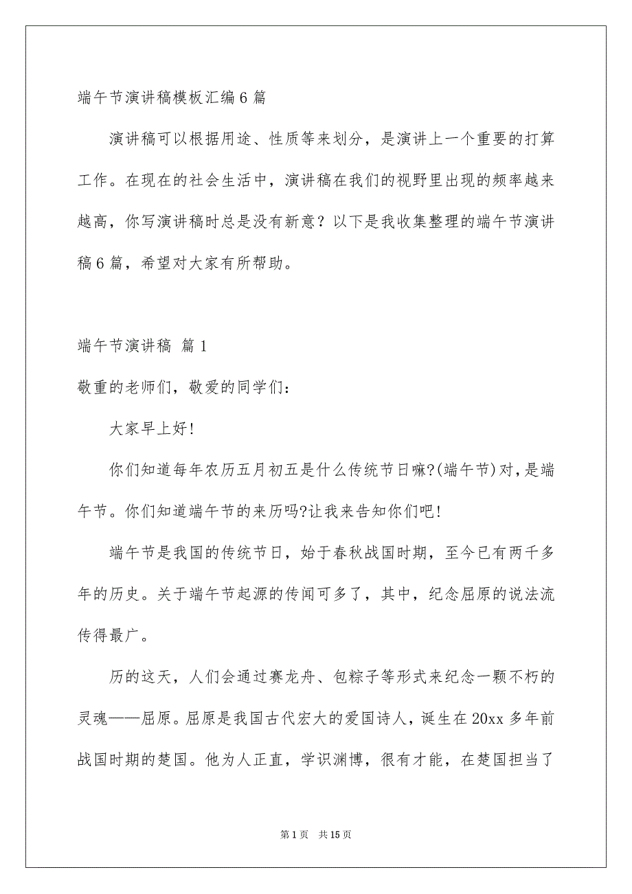 端午节演讲稿模板汇编6篇_第1页