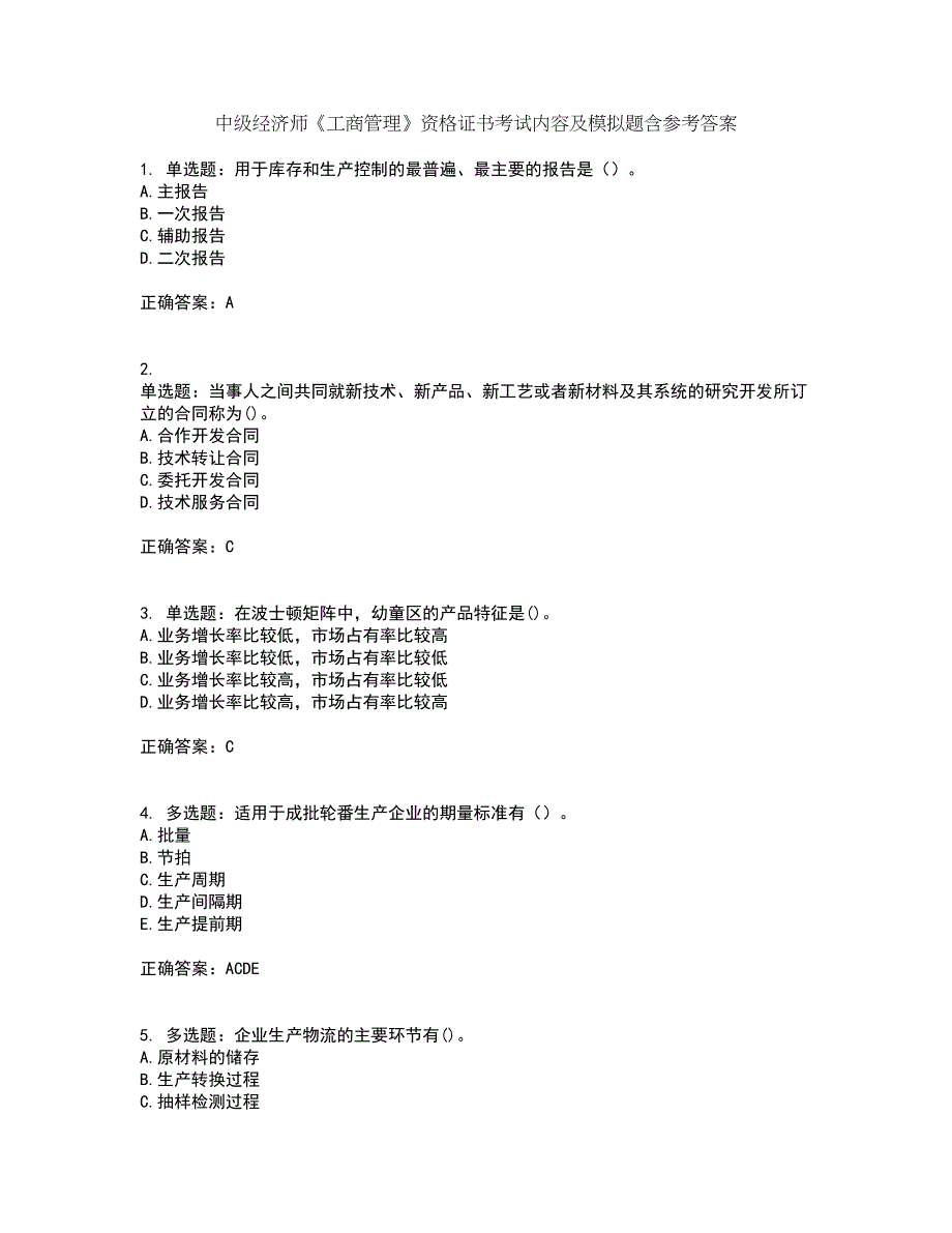 中级经济师《工商管理》资格证书考试内容及模拟题含参考答案31_第1页