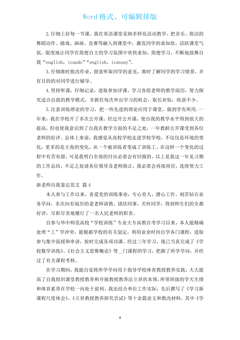 新教师自我鉴定范文（汇编12篇）.docx_第4页