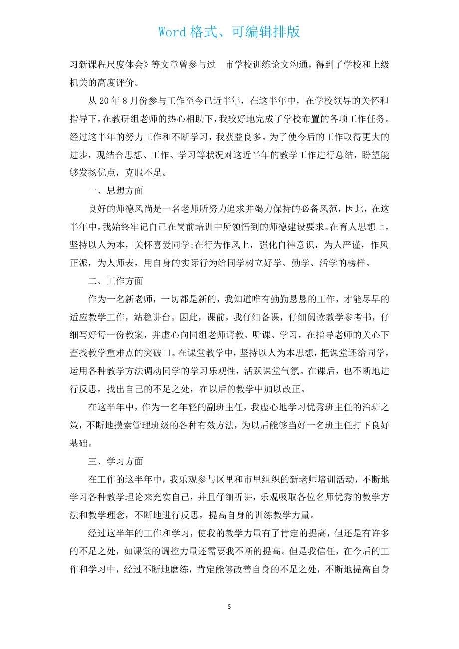 新教师自我鉴定范文（汇编12篇）.docx_第5页