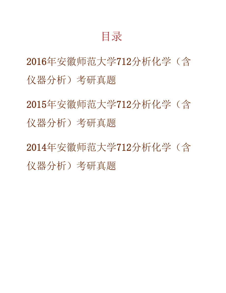 安徽师范大学化学与材料科学学院《712分析化学（含仪器分析）》历年考研真题汇编_第1页