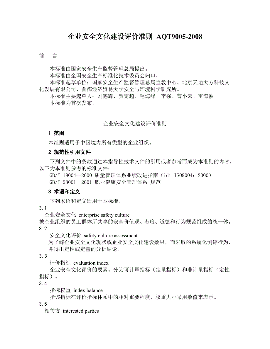 企业安全文化建设评价准则(AQT9005-2008).doc_第1页