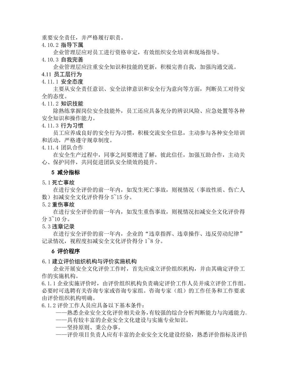 企业安全文化建设评价准则(AQT9005-2008).doc_第5页