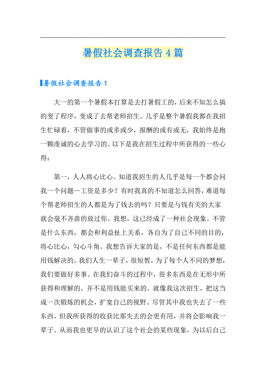 暑假社会调查报告4篇_第1页