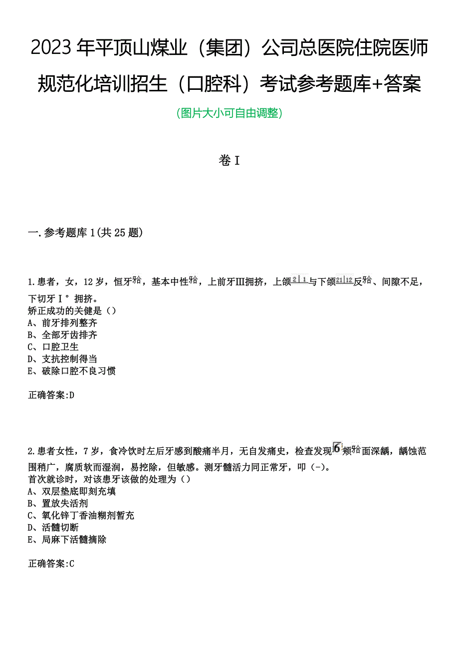 2023年平顶山煤业（集团）公司总医院住院医师规范化培训招生（口腔科）考试参考题库+答案_第1页