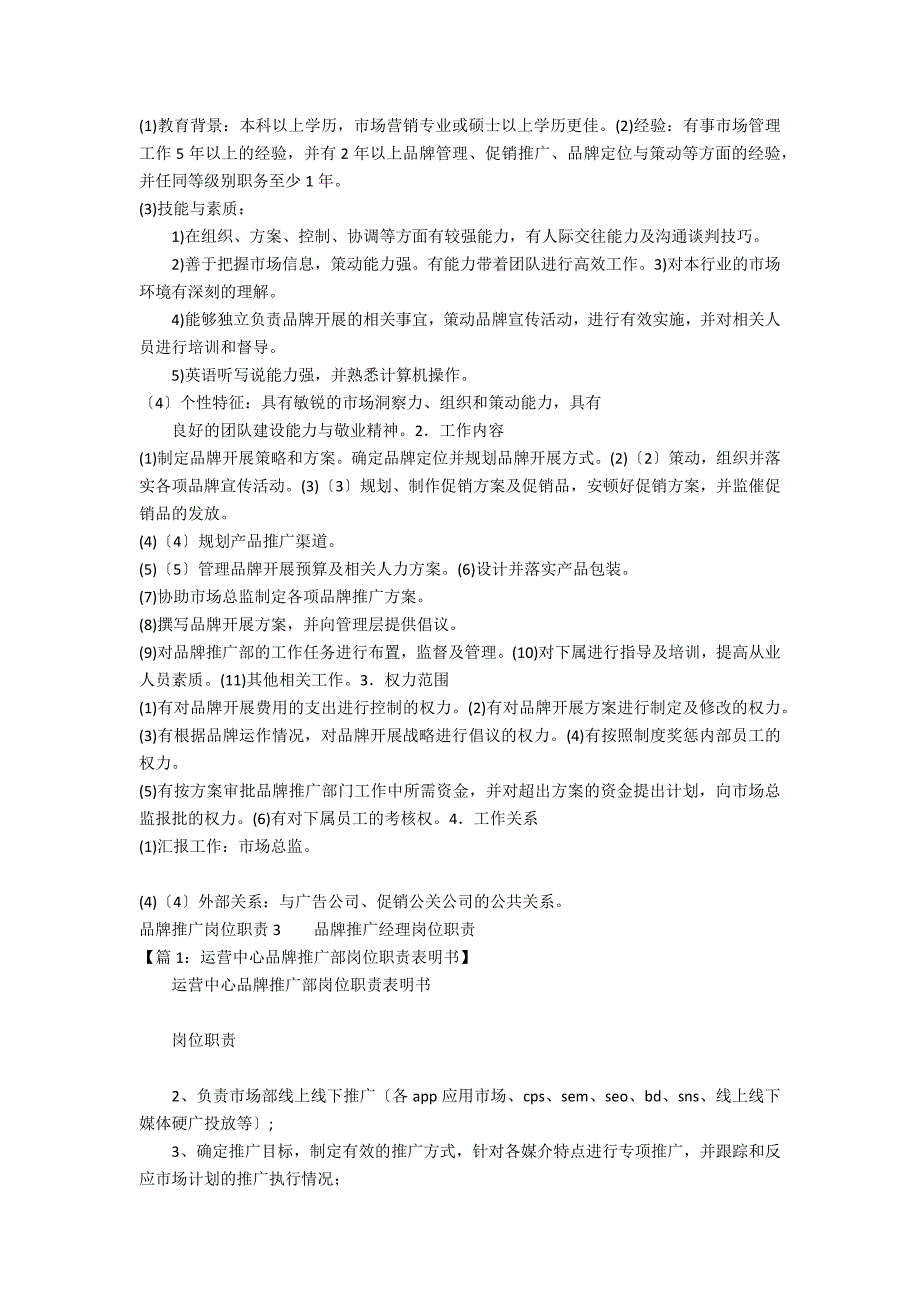 品牌推广岗位职责3篇 企业负责品牌宣传推广的岗位_第3页