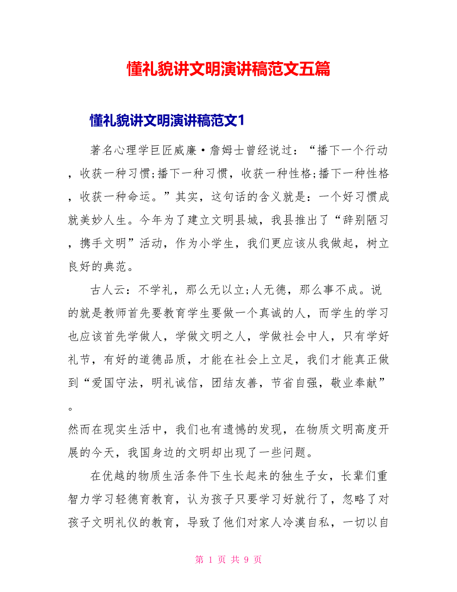 懂礼貌讲文明演讲稿范文五篇_第1页