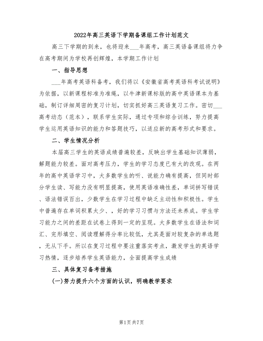 2022年高三英语下学期备课组工作计划范文_第1页