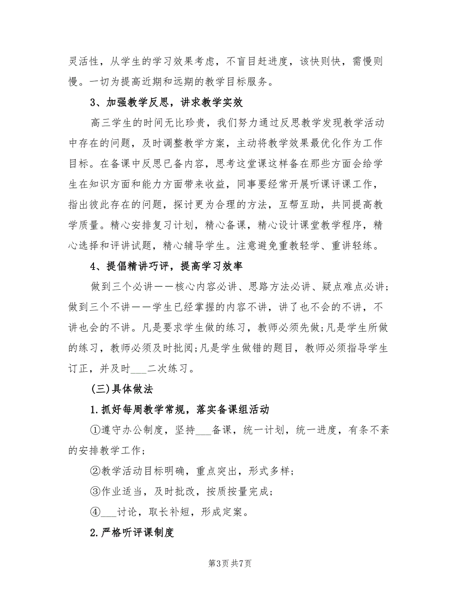 2022年高三英语下学期备课组工作计划范文_第3页