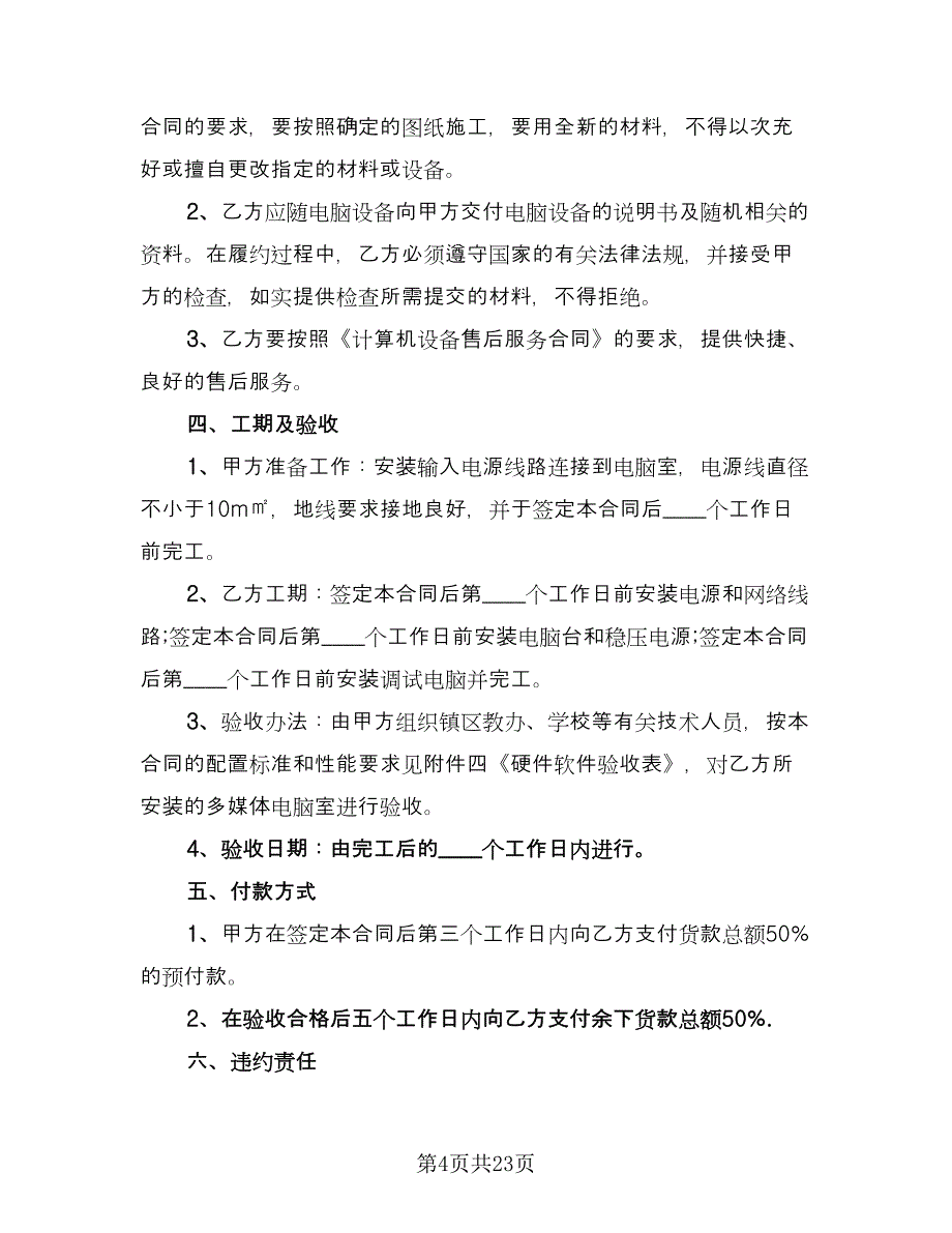 电脑采购合同（八篇）.doc_第4页