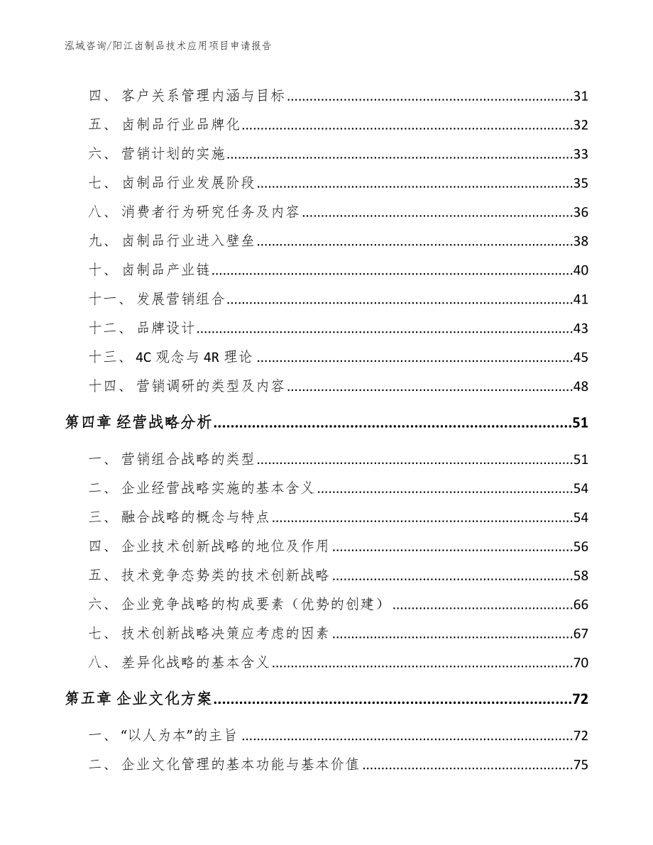 阳江卤制品技术应用项目申请报告_第2页