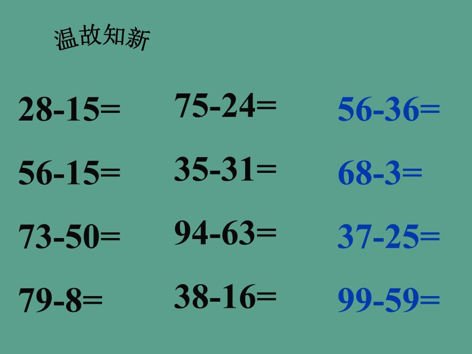 二年下三位数减三位数不退位减之二ppt课件_第3页