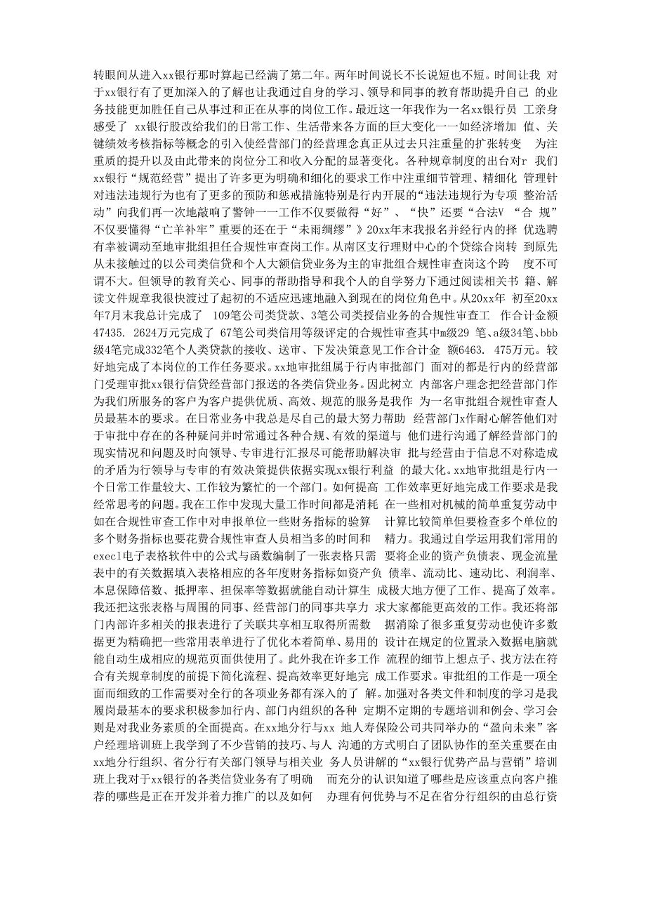 银行信贷审批岗位个人工作总结_第1页
