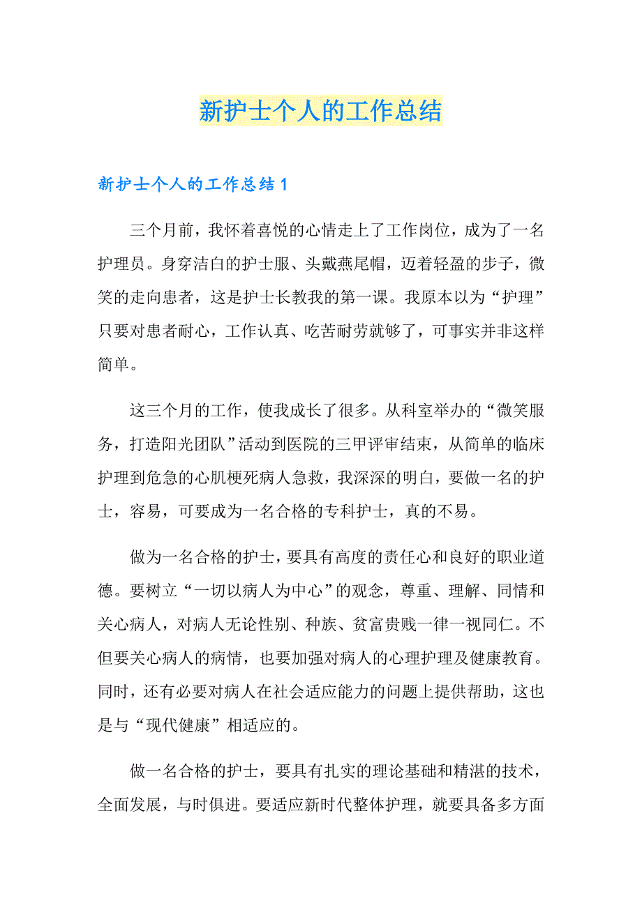 新护士个人的工作总结_第1页