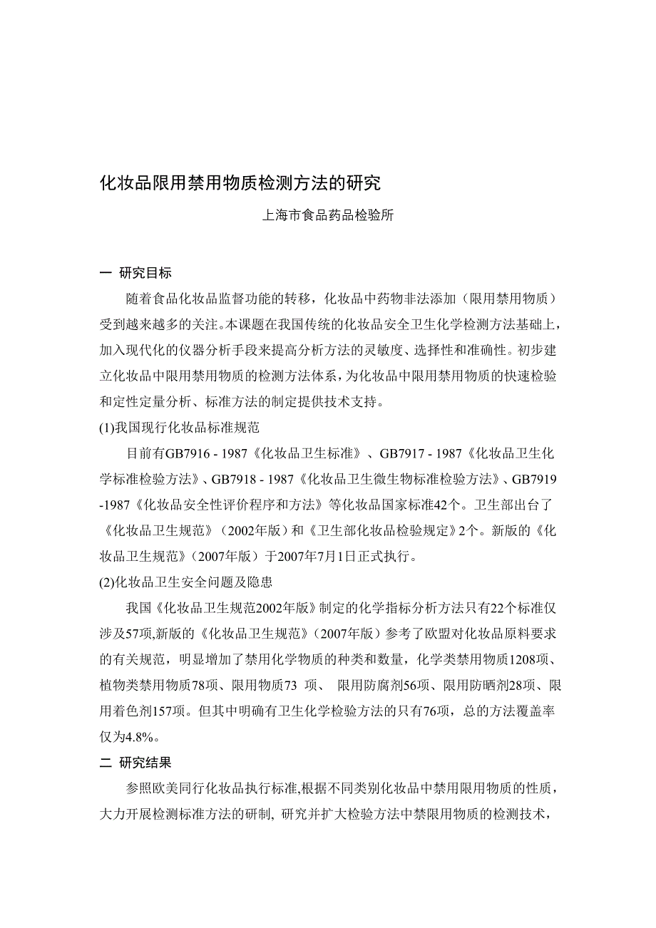 化妆品限用禁用物质检测方法的研究_第1页