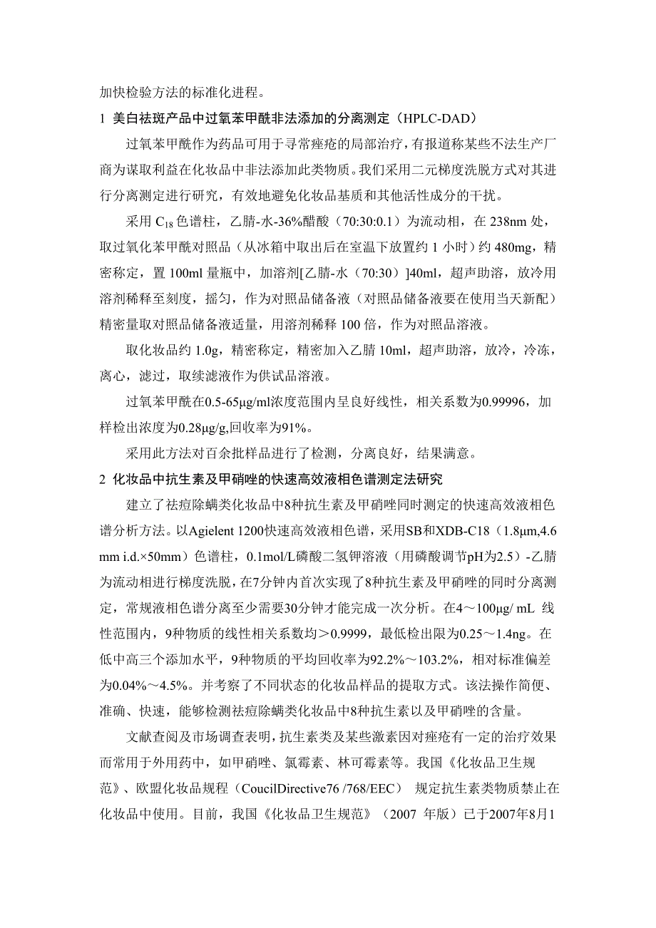 化妆品限用禁用物质检测方法的研究_第2页