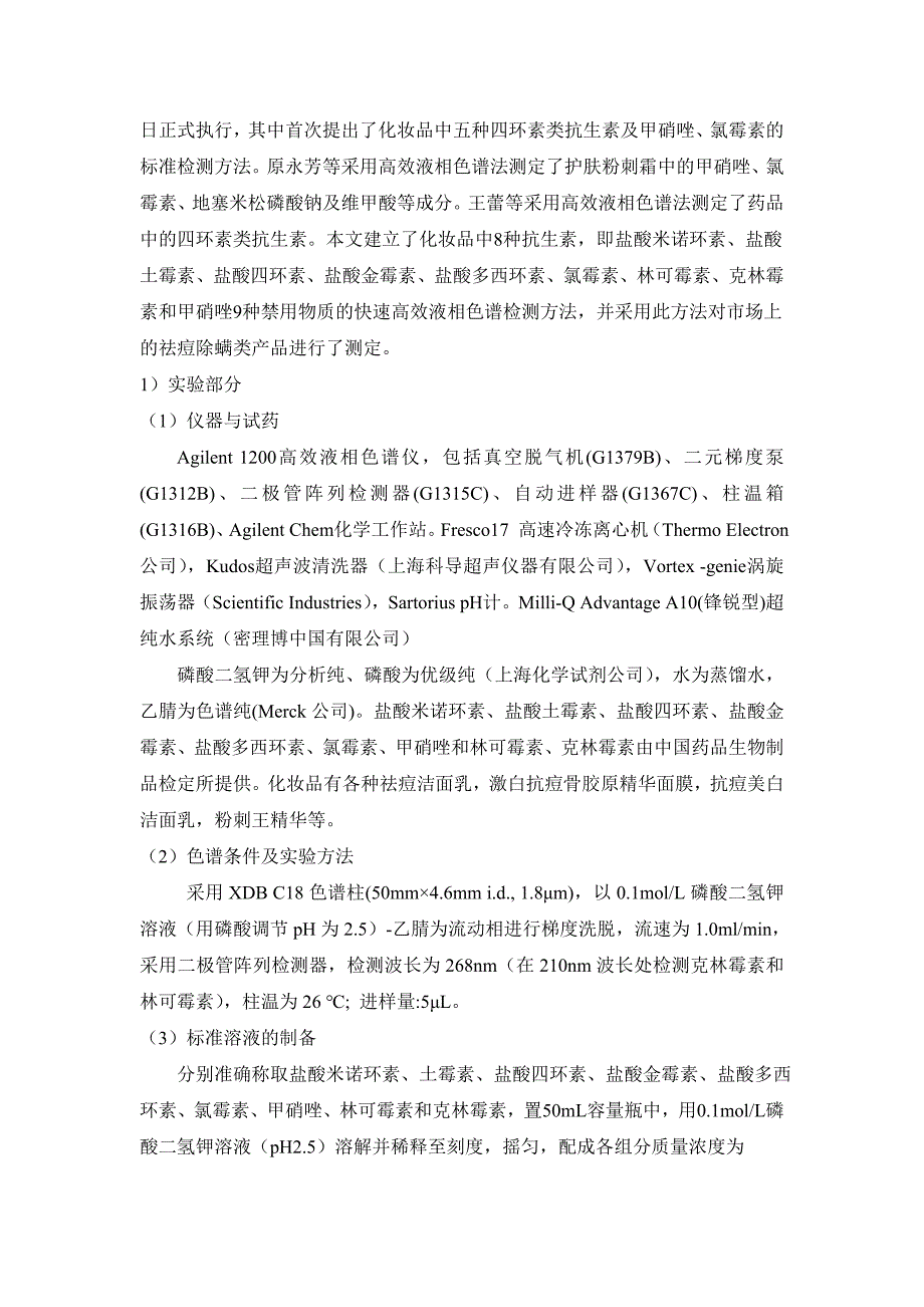 化妆品限用禁用物质检测方法的研究_第3页