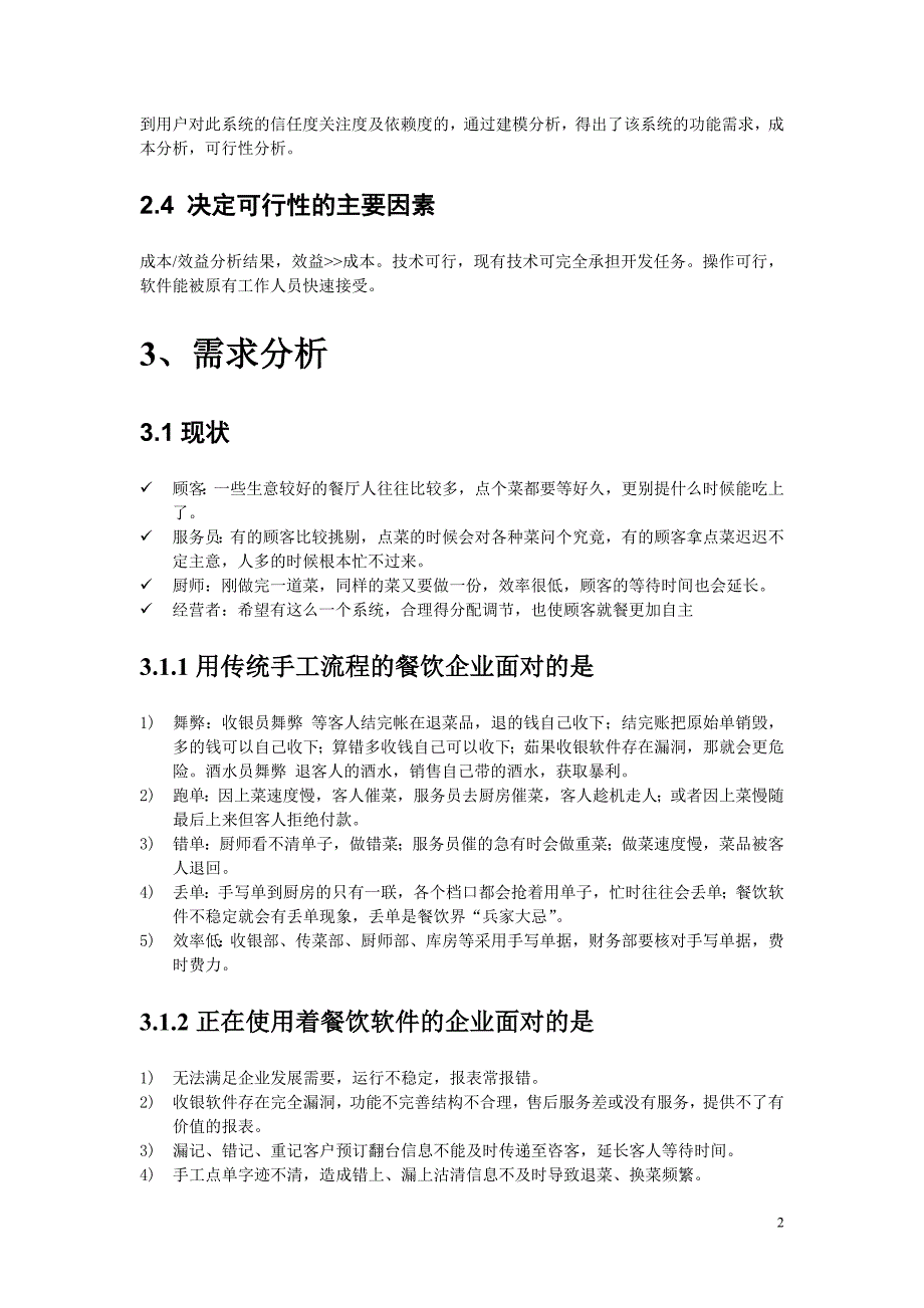 精选软件工程课程设计餐厅点餐系统_第4页