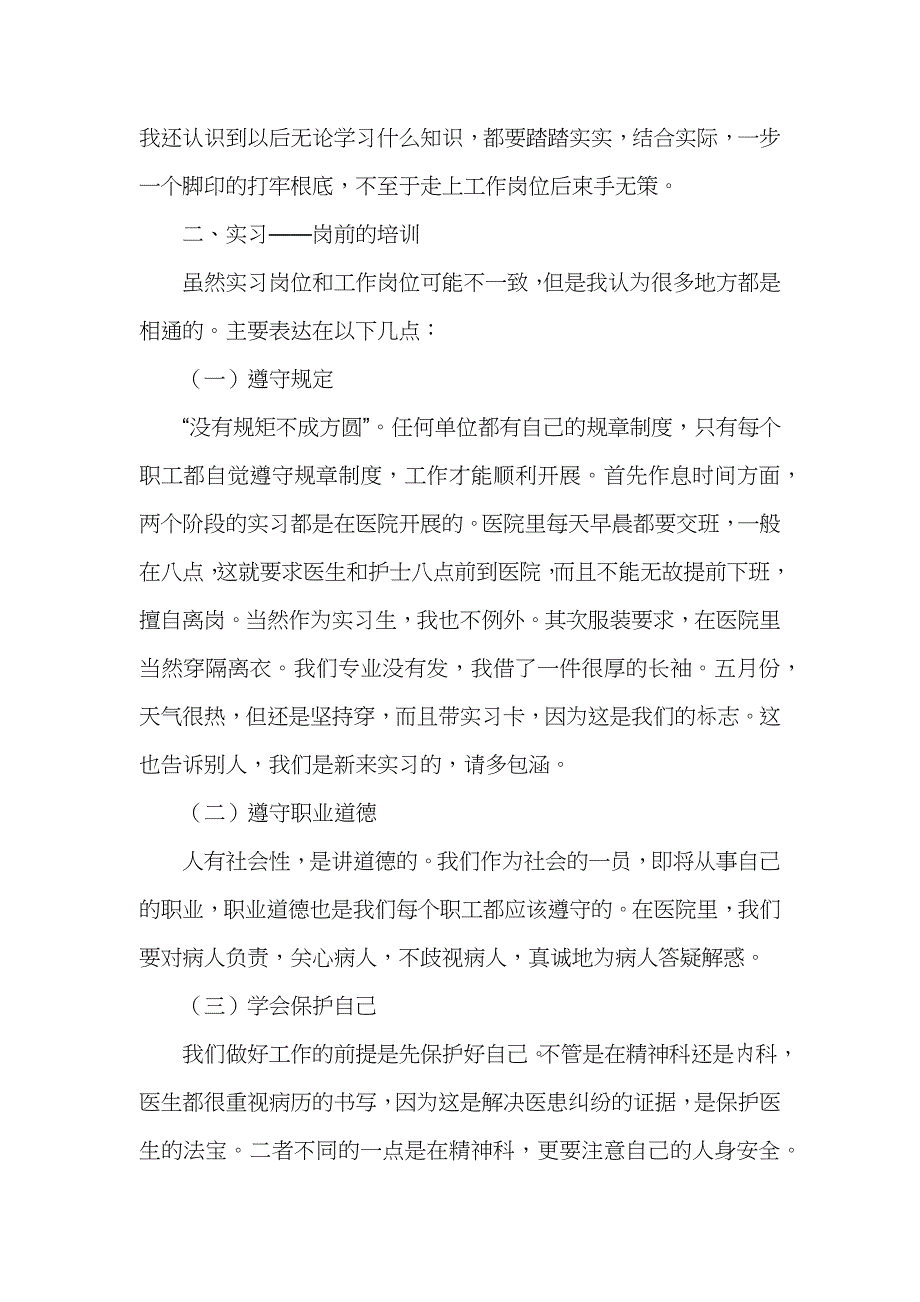 医学专业大学生实习培训总结_第2页