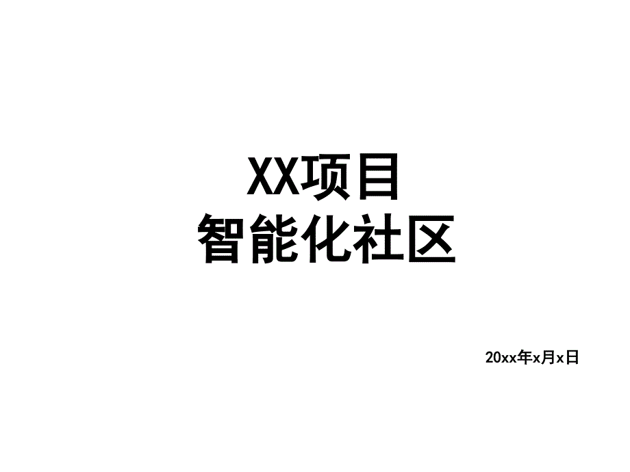 房地产项目智能化建议_第1页