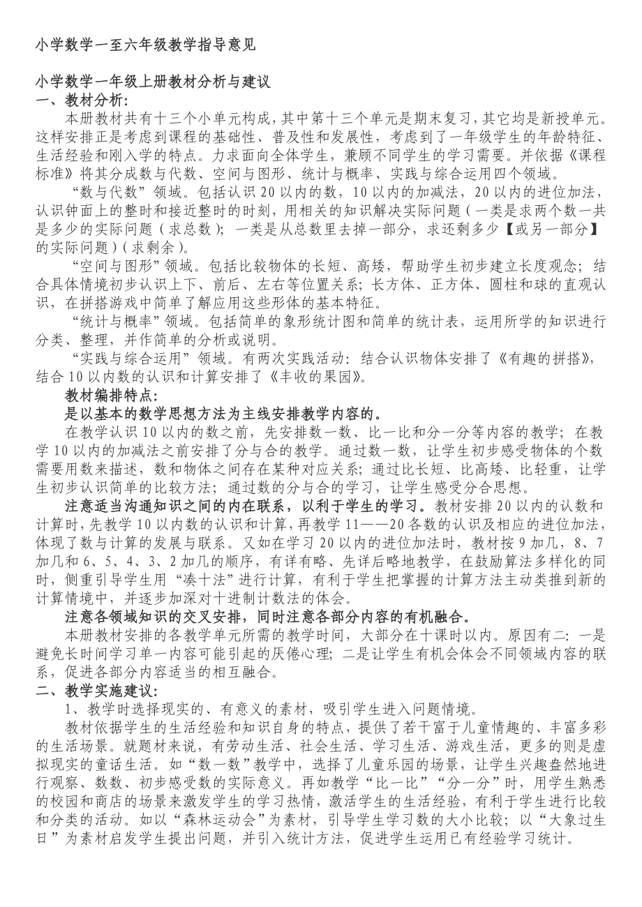 小学数学一至六年级教学指导意见.doc_第1页