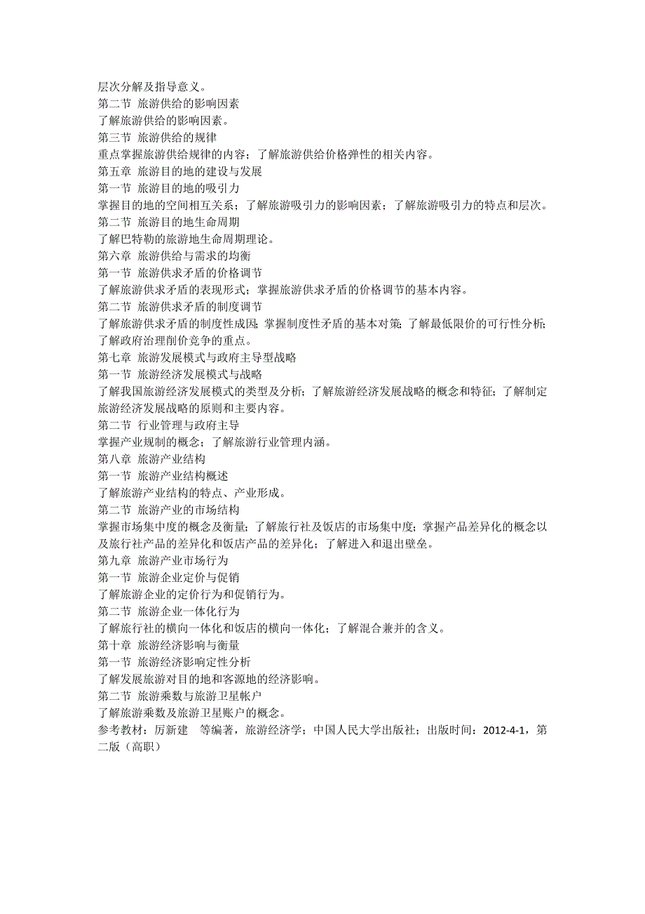 辽宁科技大学专升本考试大纲《旅游管理》_第4页
