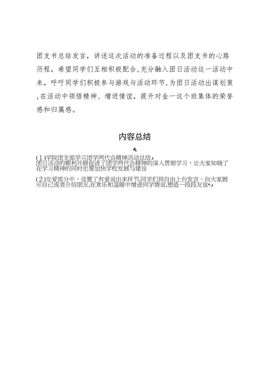 学院团支部学习团学两代会精神活动总结_第5页