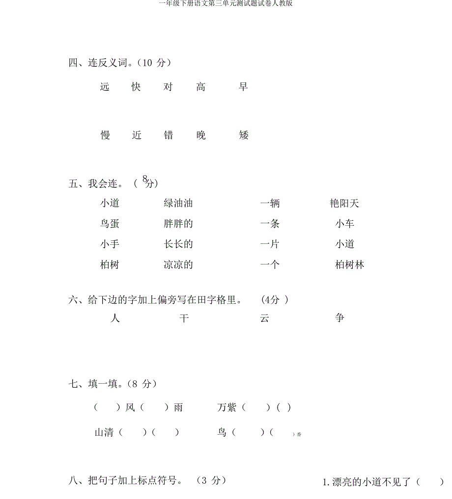 一年级下册语文第三单元测试题试卷人教版_第3页