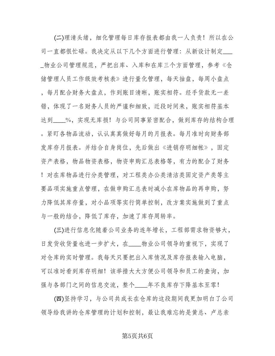 仓库管理员个人工作总结格式范文（三篇）.doc_第5页