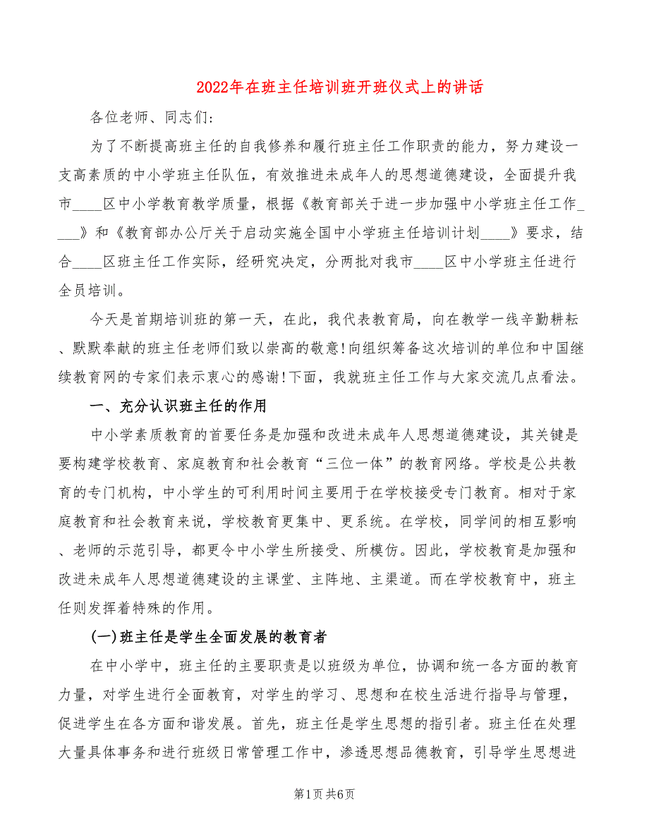 2022年在班主任培训班开班仪式上的讲话_第1页