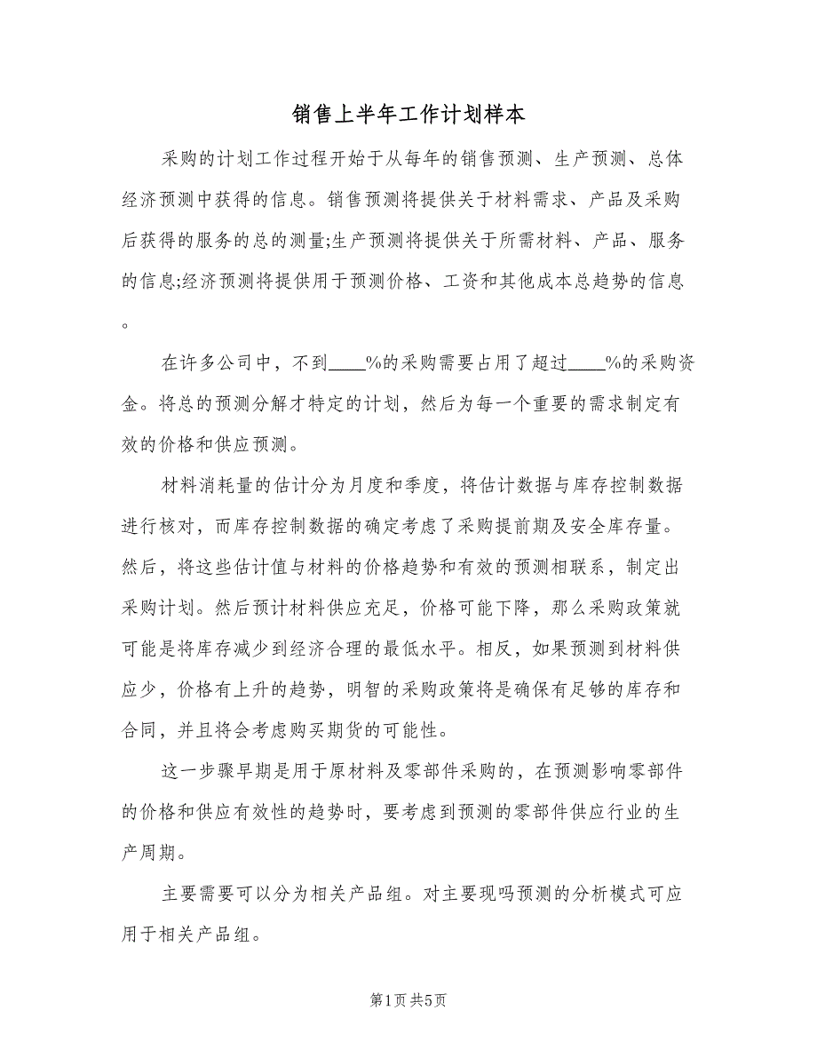 销售上半年工作计划样本（2篇）.doc_第1页