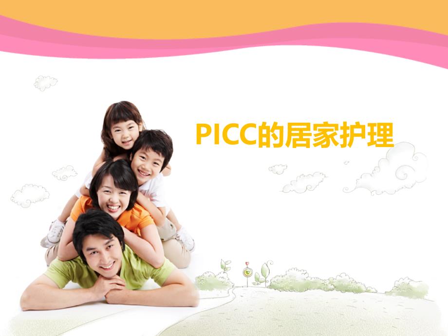 PICC的居家护理.ppt_第1页