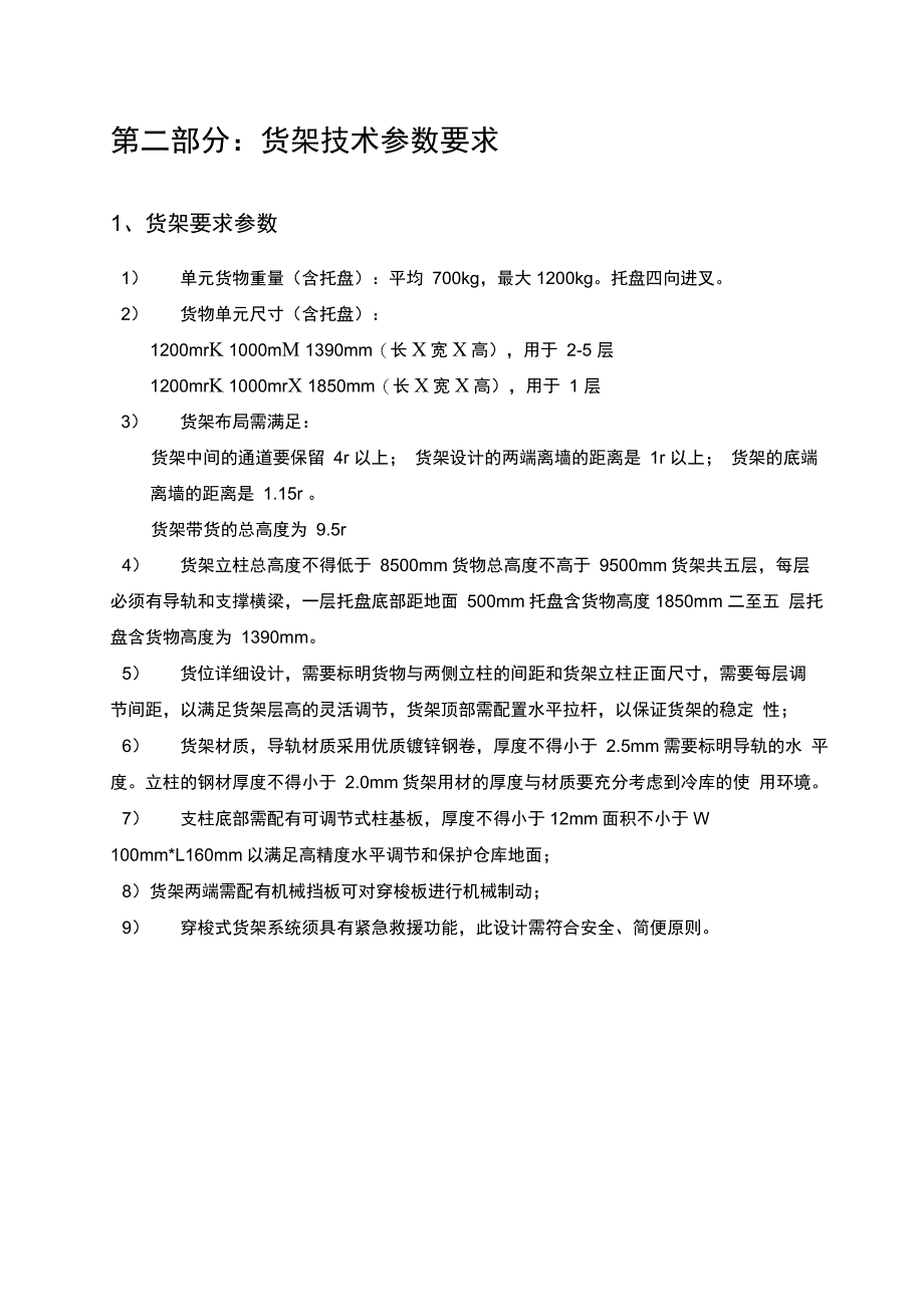 冷链物流中心穿梭式货架技术参数要求_第4页