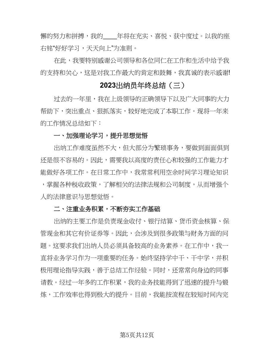 2023出纳员年终总结（5篇）.doc_第5页