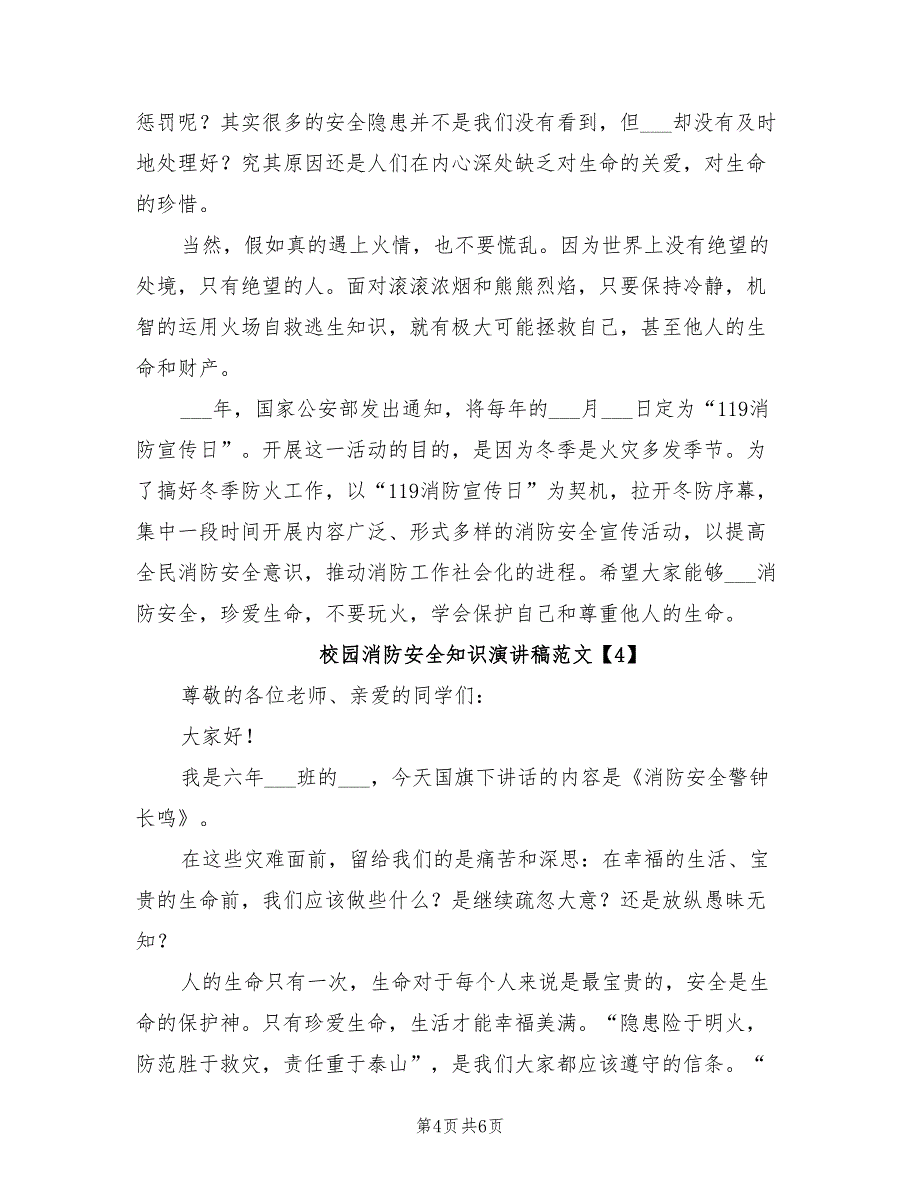 2021年校园消防安全知识演讲稿范文.doc_第4页