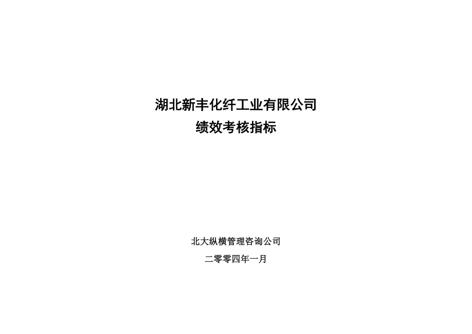 湖北某某化纤工业有限公司绩效考核指标表汇总_第1页