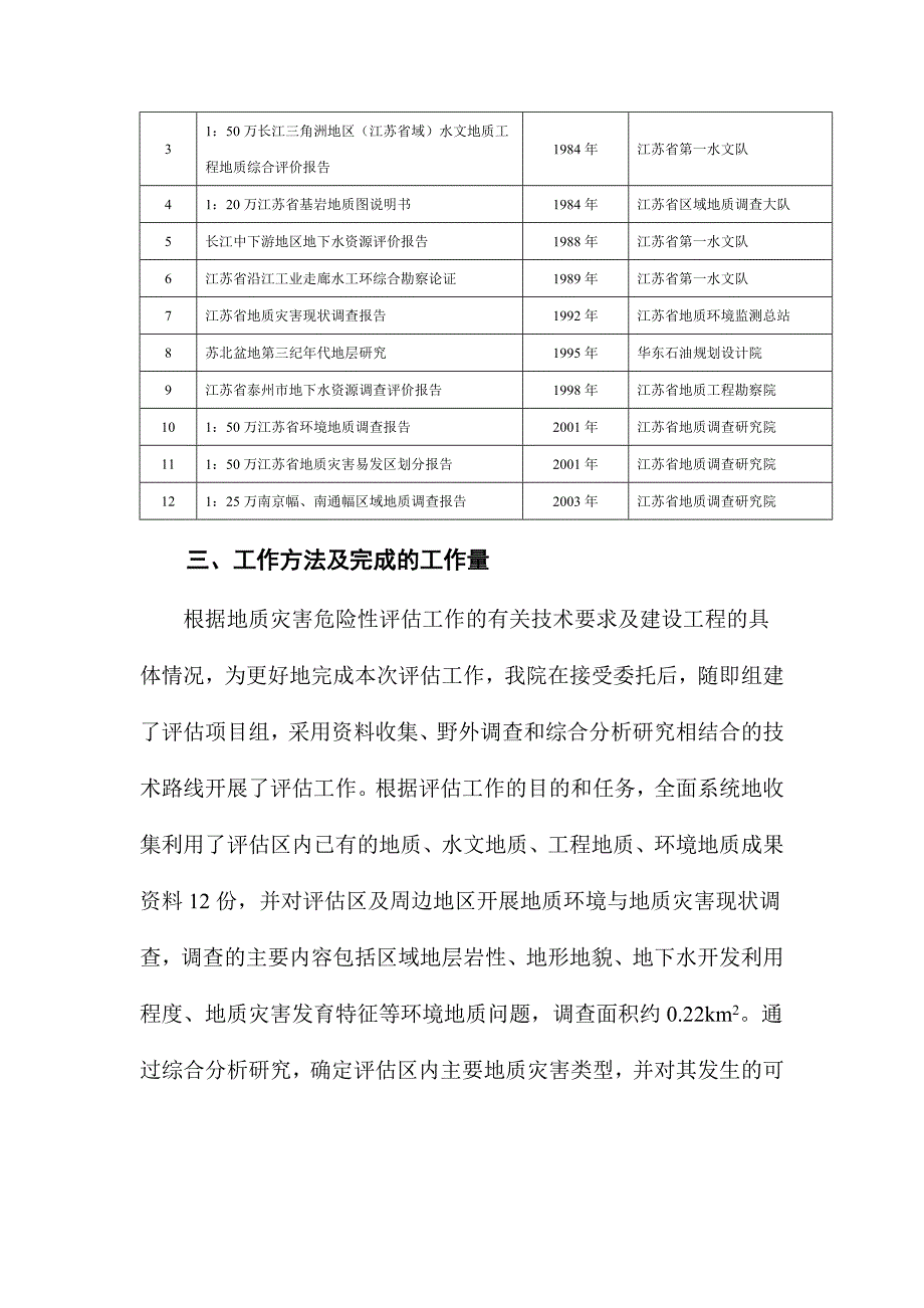 泰州市飞宇高温线缆有限公司生产办公用房项目地质灾害危险性评估报告.docx_第2页