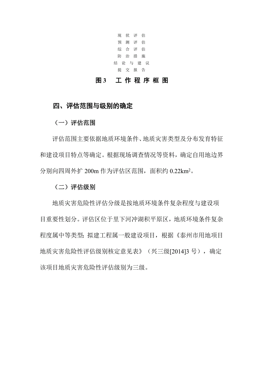 泰州市飞宇高温线缆有限公司生产办公用房项目地质灾害危险性评估报告.docx_第4页