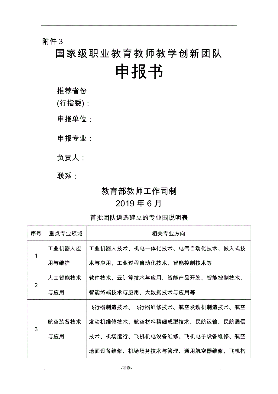 全国职业院校教师教学创新团队申请报告书_第1页