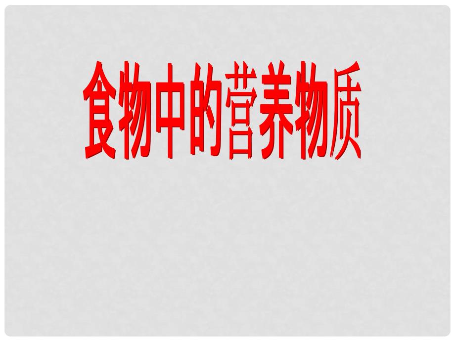 山东省日照市东港实验学校七年级生物下册《营养物质》课件 新人教版_第1页