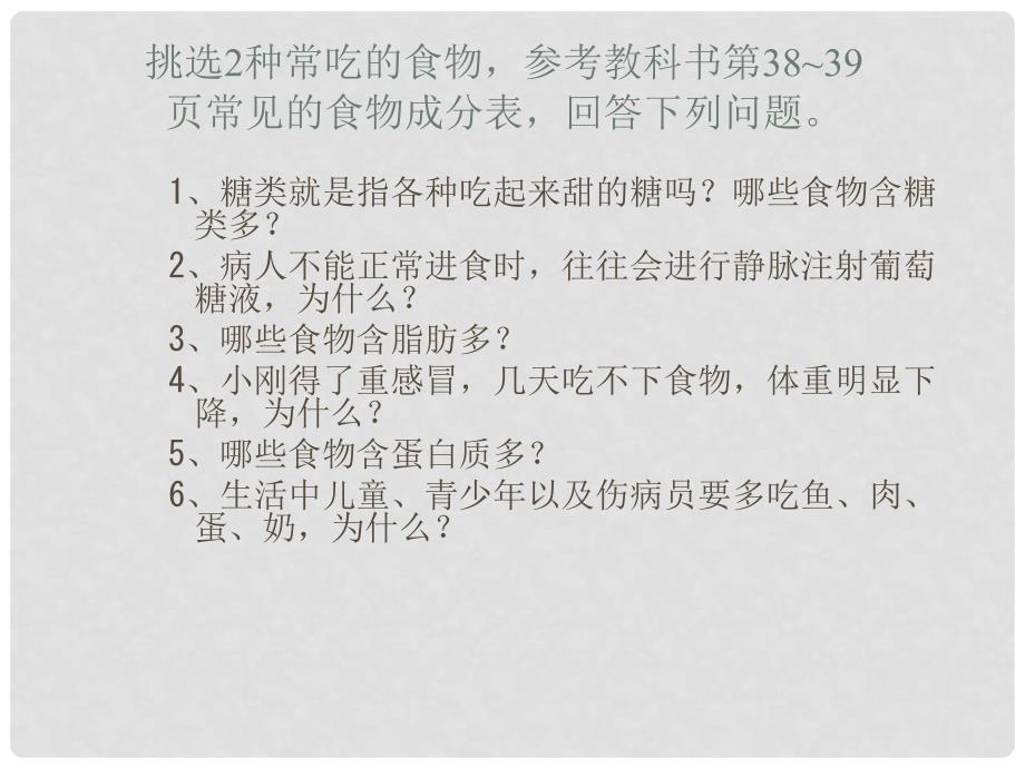 山东省日照市东港实验学校七年级生物下册《营养物质》课件 新人教版_第3页