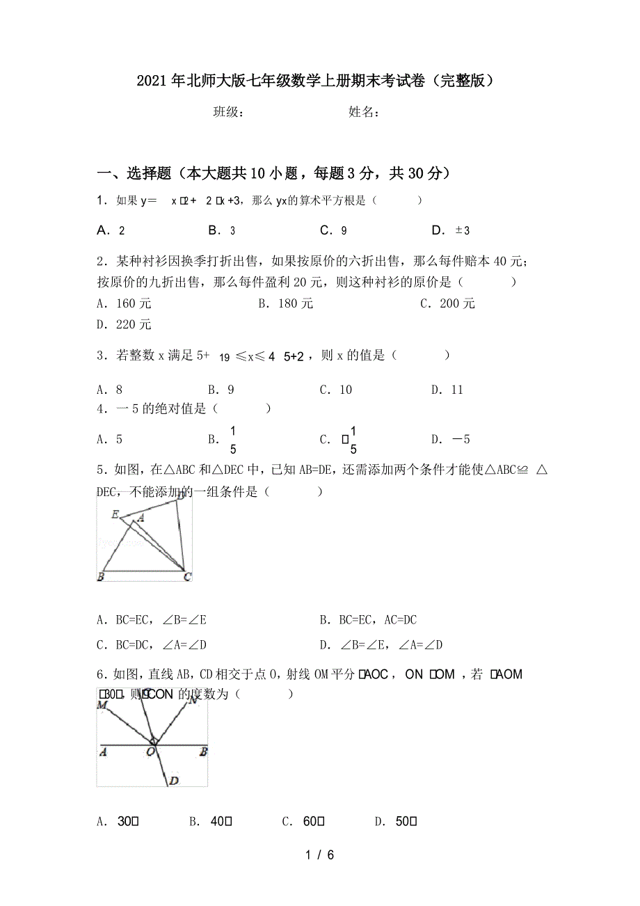 2021年北师大版七年级数学上册期末考试卷_第1页