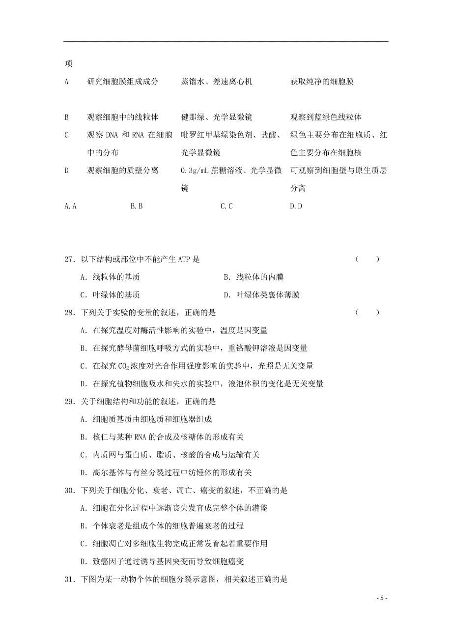 福建省宁德市高中同心顺联盟校2023学年高三生物上学期期中试题.doc_第5页